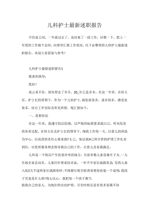 儿科护士最新述职报告.docx