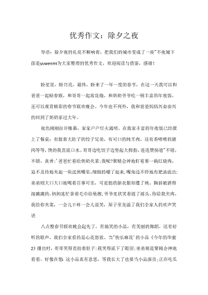 优秀作文：除夕之夜.docx
