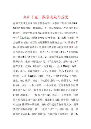 克和千克;;课堂实录与反思.docx