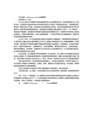 优秀团员个人小结.docx