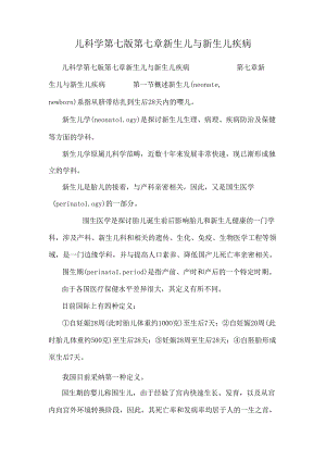 儿科学 第七版 第七章 新生儿与新生儿疾病.docx