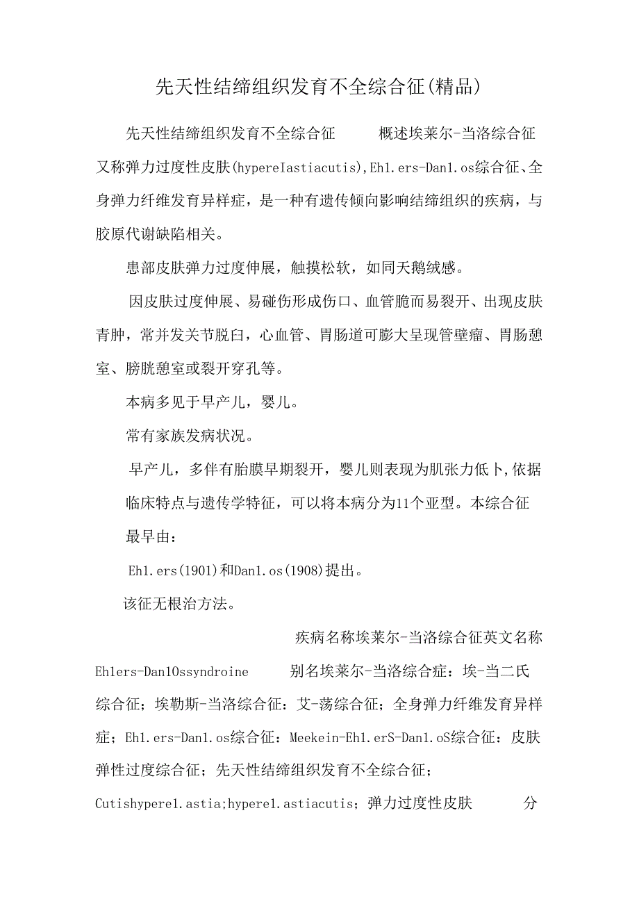 先天性结缔组织发育不全综合征（精品）.docx_第1页