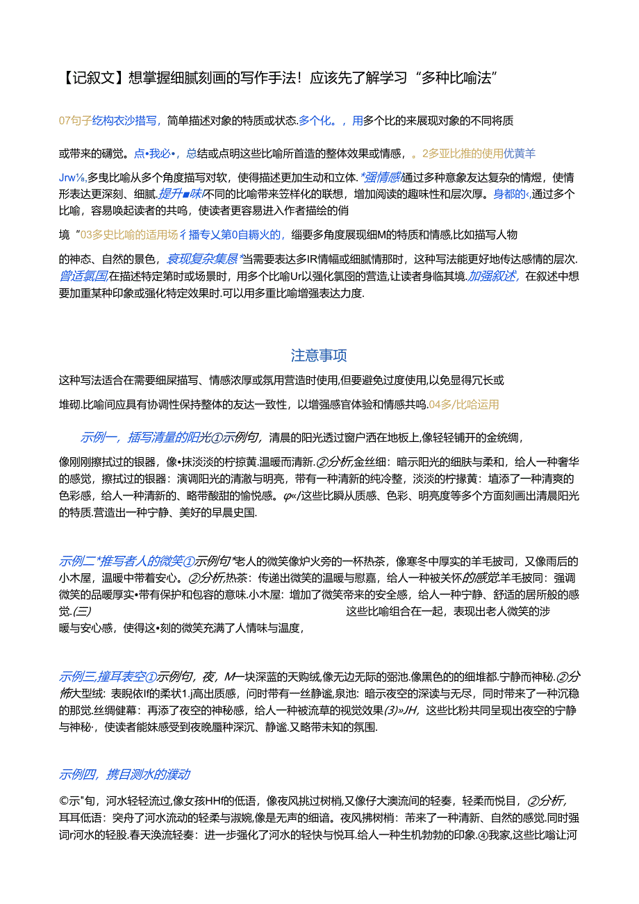 【记叙文】想掌握细腻刻画的写作手法！应该先了解学习“多种比喻法”.docx_第1页