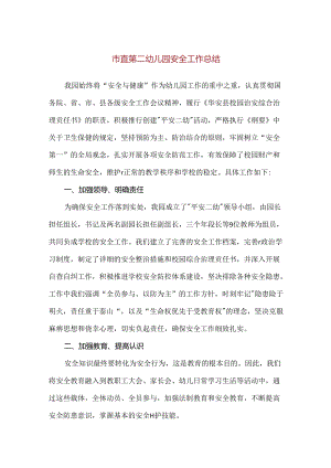 【精品】市直第二幼儿园安全工作总结.docx