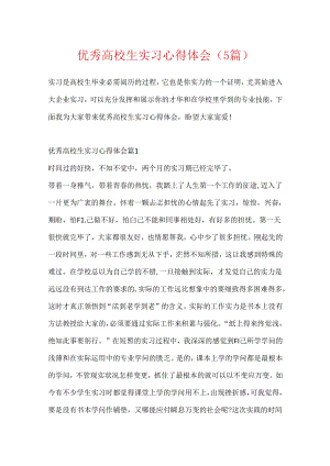 优秀大学生实习心得体会（5篇）.docx