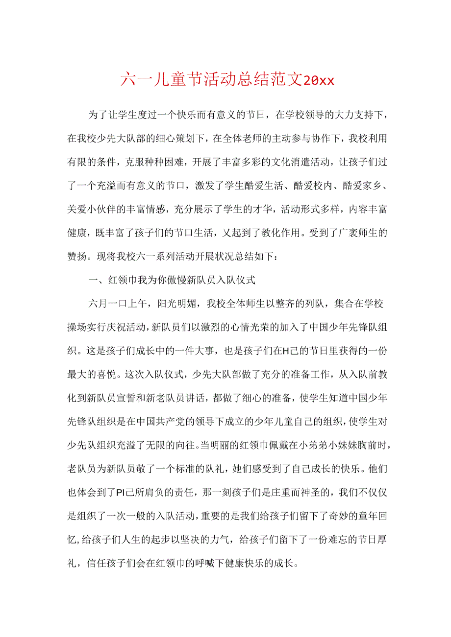 六一儿童节活动总结范文20xx.docx_第1页