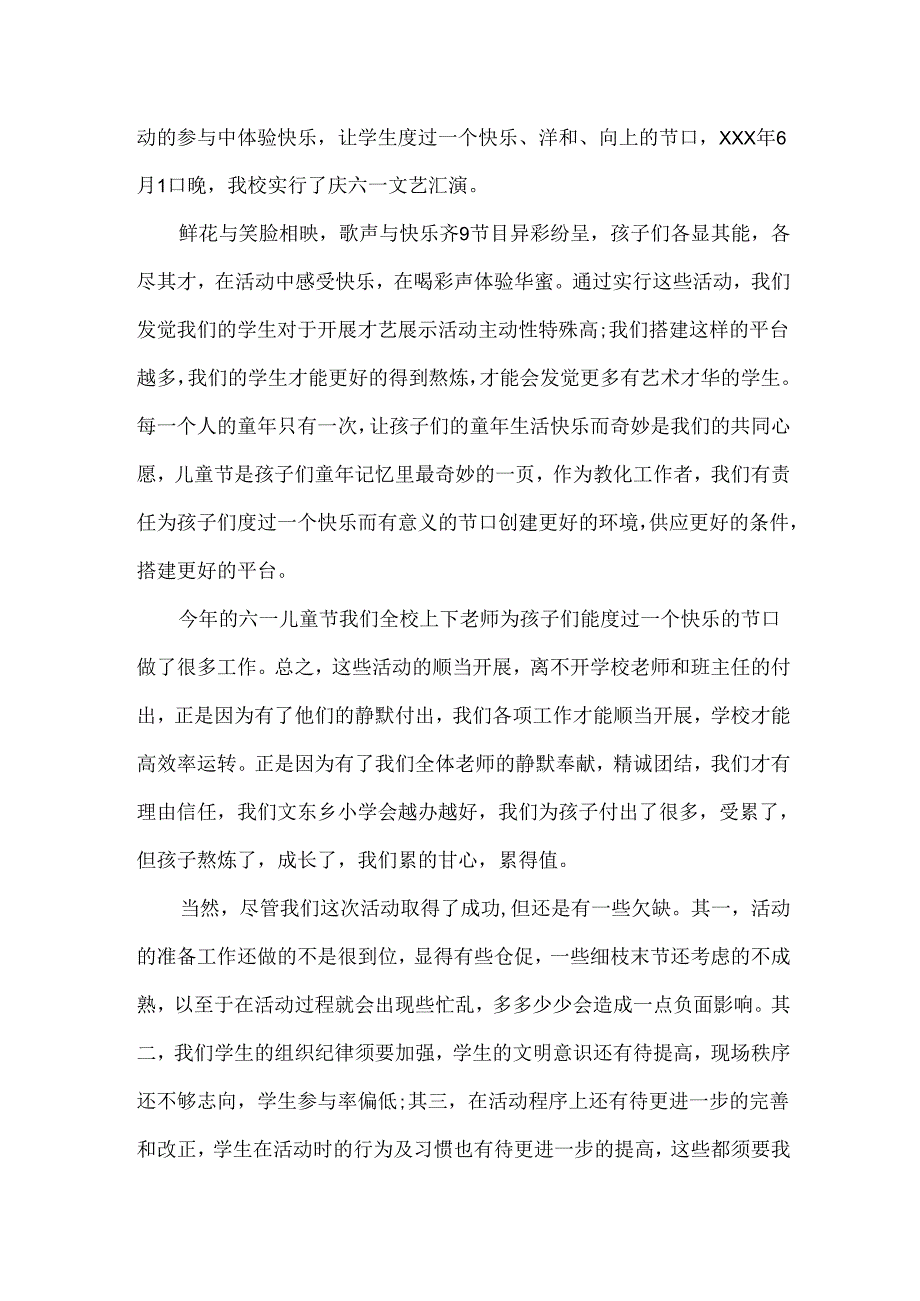 六一儿童节活动总结范文20xx.docx_第3页