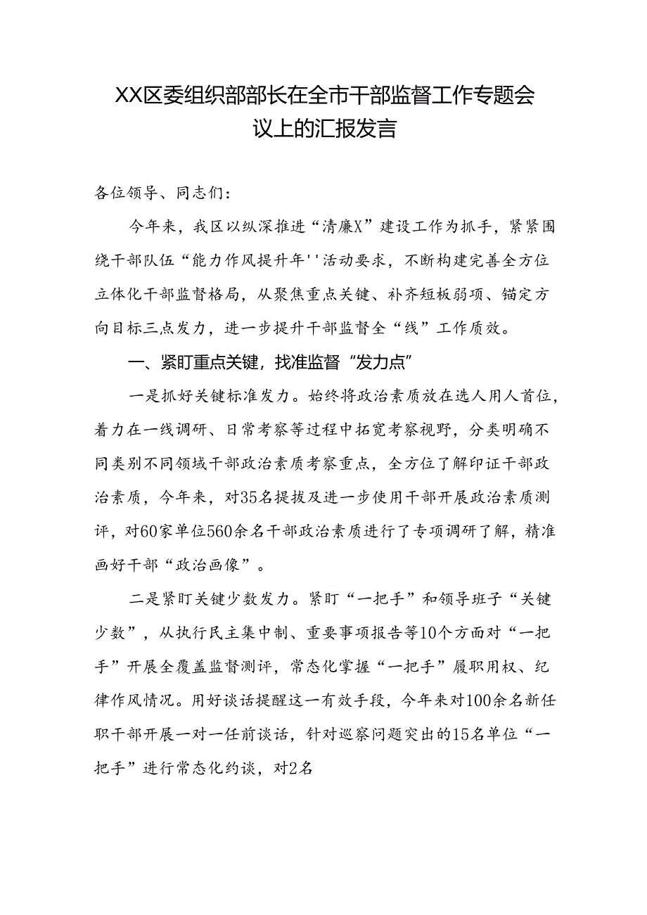XX区委组织部部长在全市干部监督工作专题会议上的汇报发言.docx_第1页