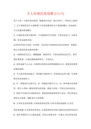 令人伤感的离别赠言80句.docx