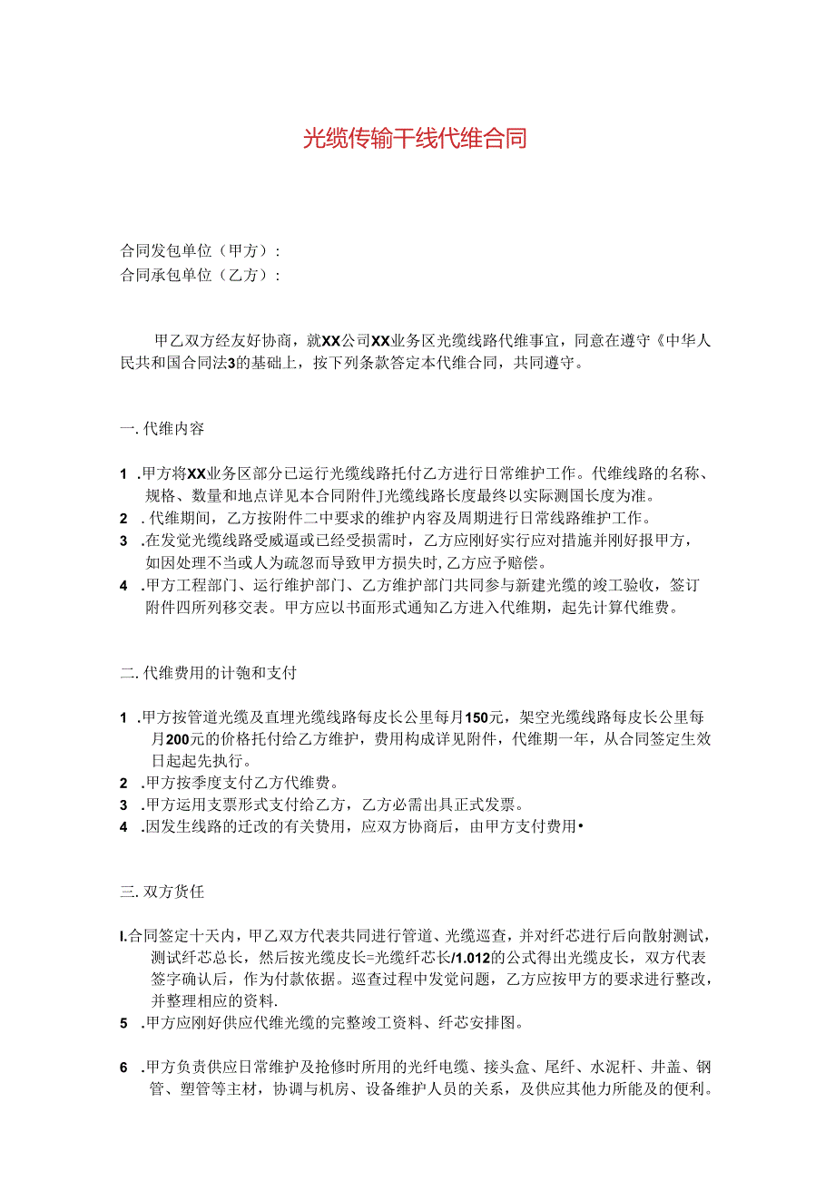 光缆传输干线代维合同.docx_第1页