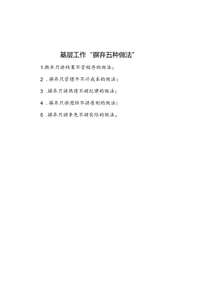 公文写作：基层工作“摒弃五种做法”.docx
