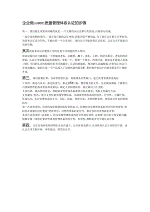 企业做iso9001质量管理体系认证的步骤.docx