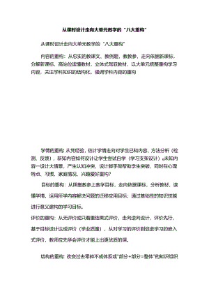 从课时设计走向大单元教学的“八大重构”.docx