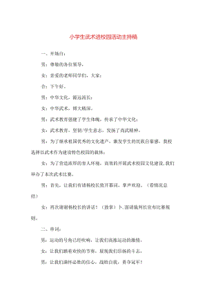 【精品】小学生武术进校园活动主持稿.docx