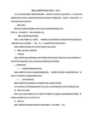 储备土地抵押评估技术指引.docx