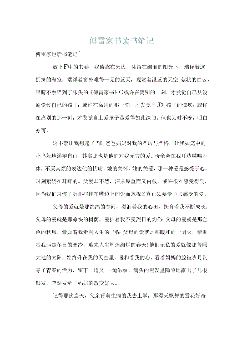 傅雷家书读书笔记.docx_第1页