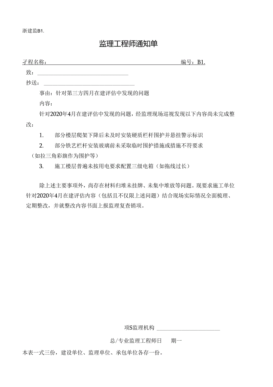 [监理资料][监理通知单]针对第三方四月在建评估中发现的问题.docx_第1页