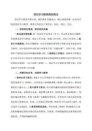 党纪学习教育典型做法.docx