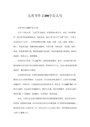 元宵节作文200字怎么写.docx