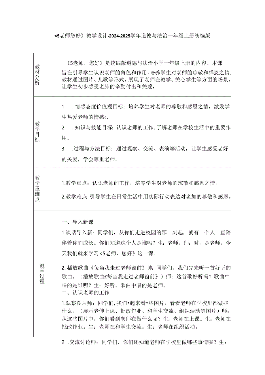 《5 老师 您好》教学设计-2024-2025学年道德与法治一年级上册统编版（表格表）.docx_第1页