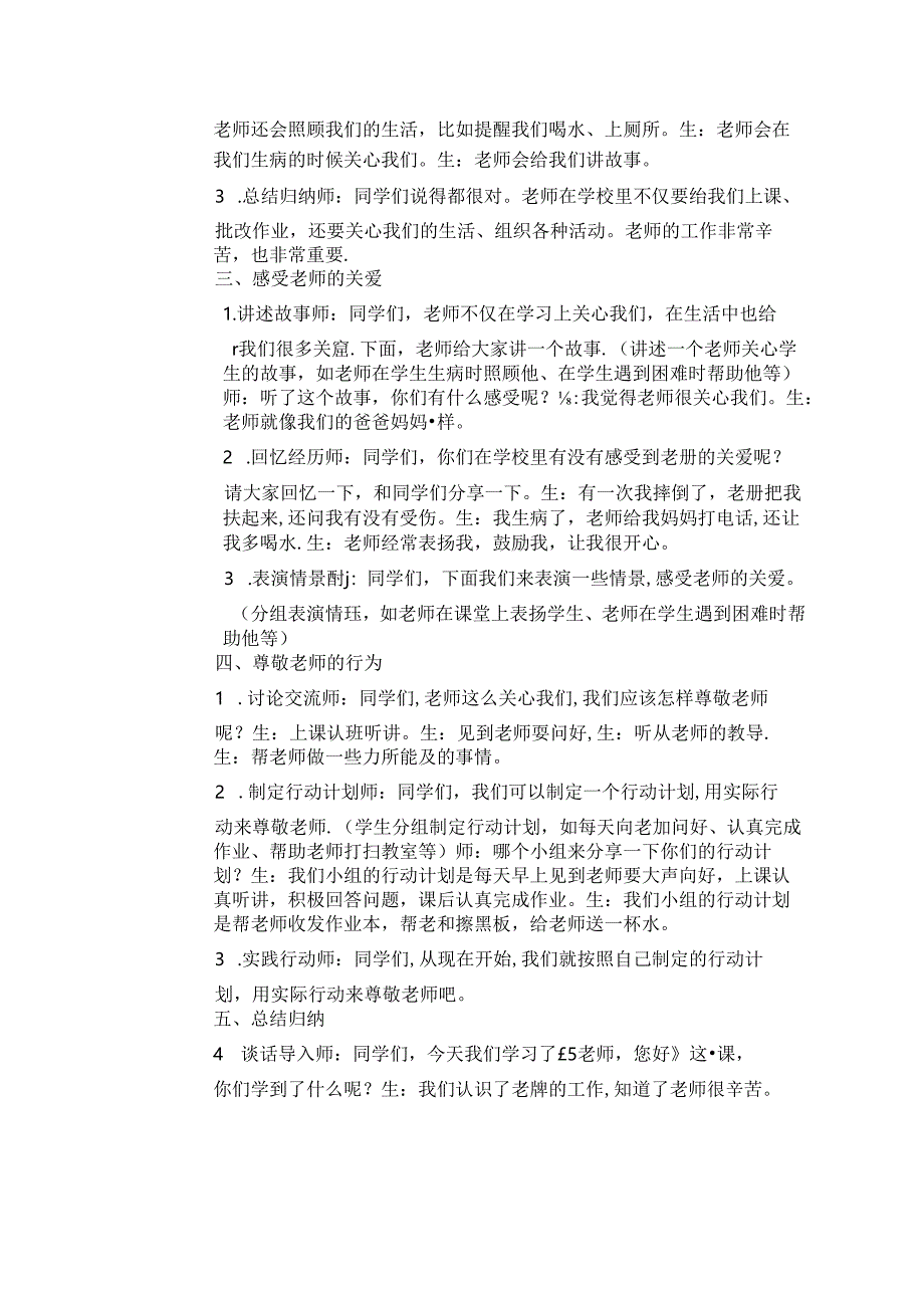 《5 老师 您好》教学设计-2024-2025学年道德与法治一年级上册统编版（表格表）.docx_第2页