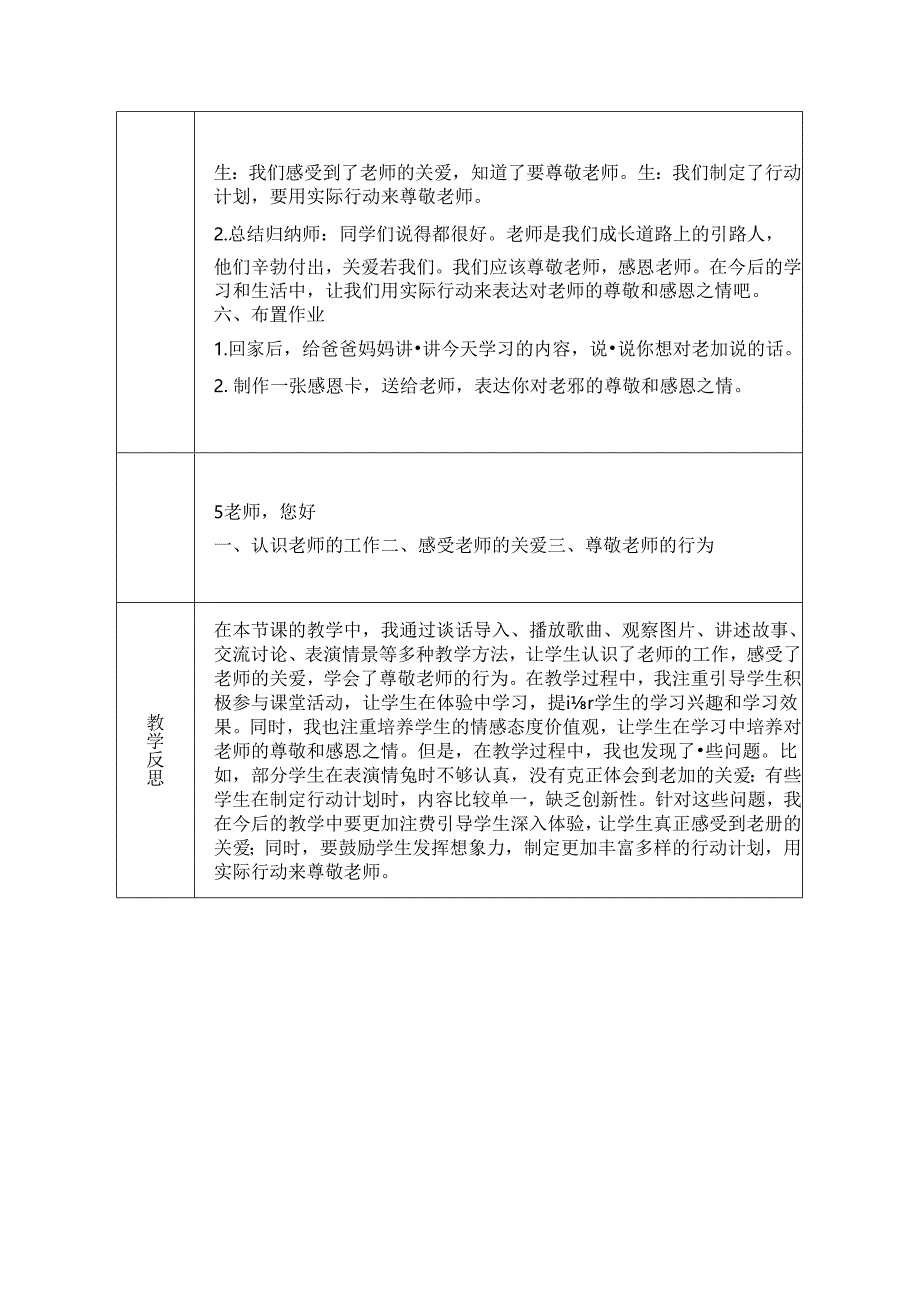 《5 老师 您好》教学设计-2024-2025学年道德与法治一年级上册统编版（表格表）.docx_第3页