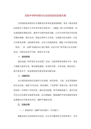 【精品】实验中学研学旅行社会实践活动实施方案.docx