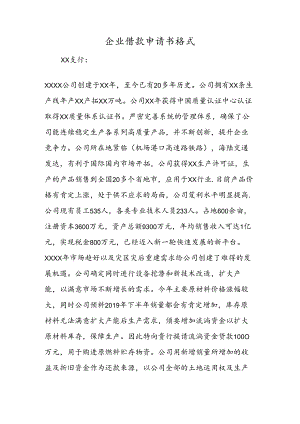 企业借款申请书格式.docx
