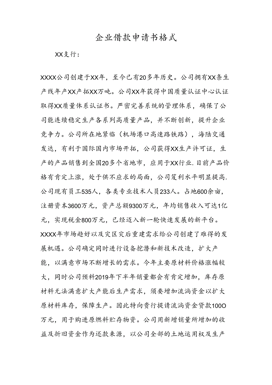 企业借款申请书格式.docx_第1页