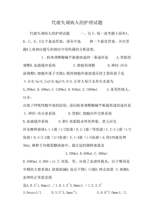 代谢失调病人的护理试题.docx