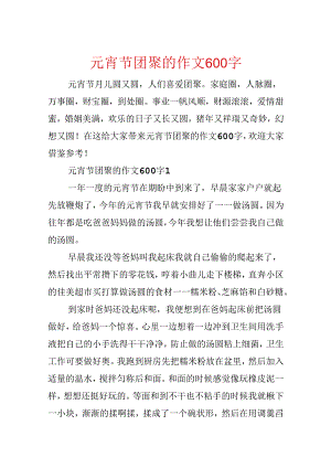 元宵节团圆的作文600字.docx