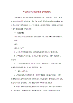 【精品】环境污染事故应急准备与响应预案.docx
