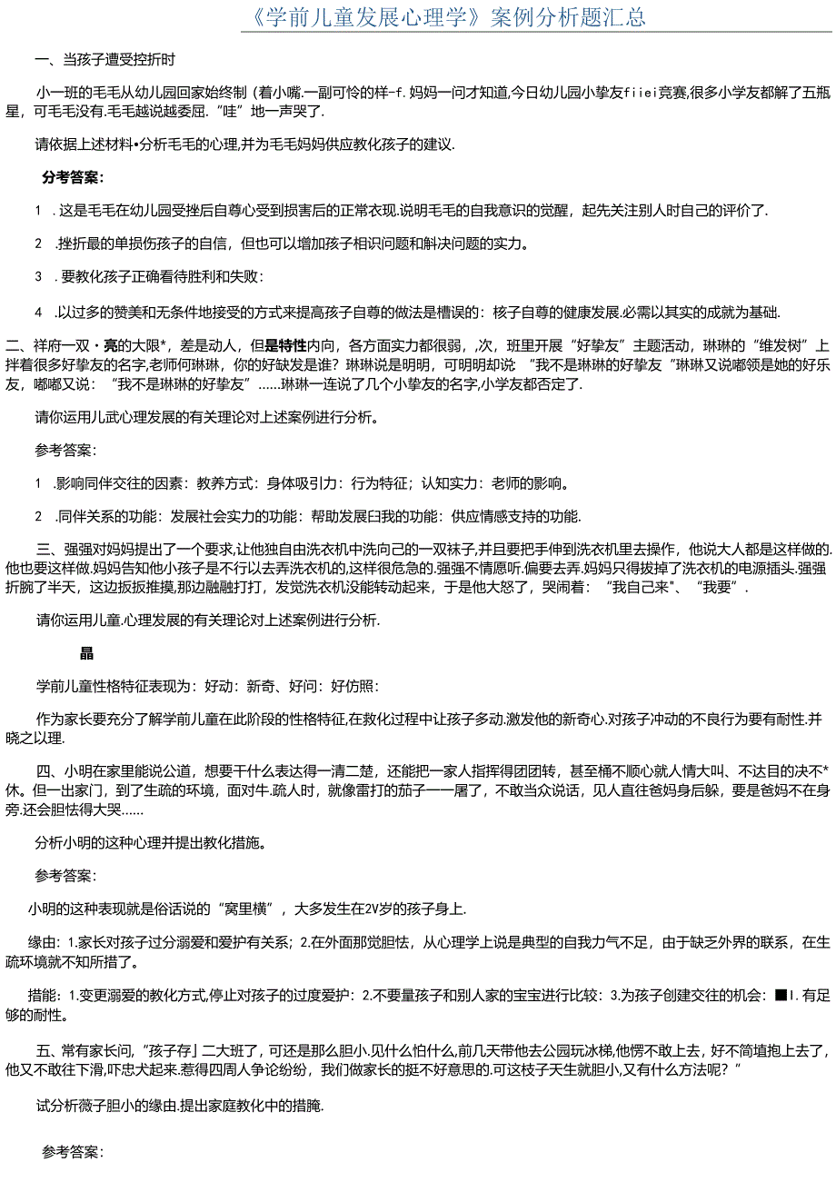 儿童发展心理案例分析题汇总.docx_第1页