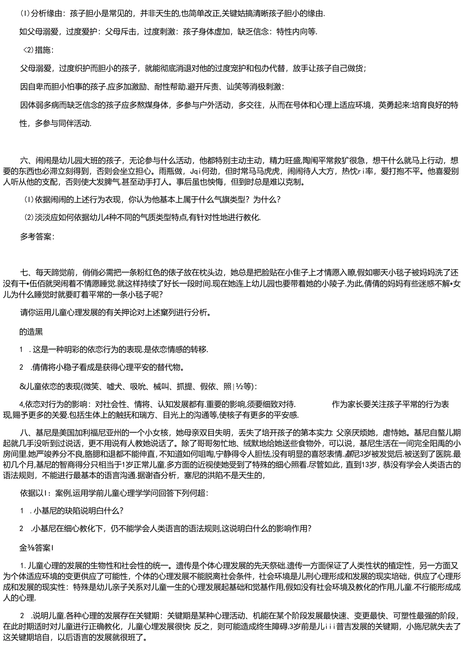 儿童发展心理案例分析题汇总.docx_第2页