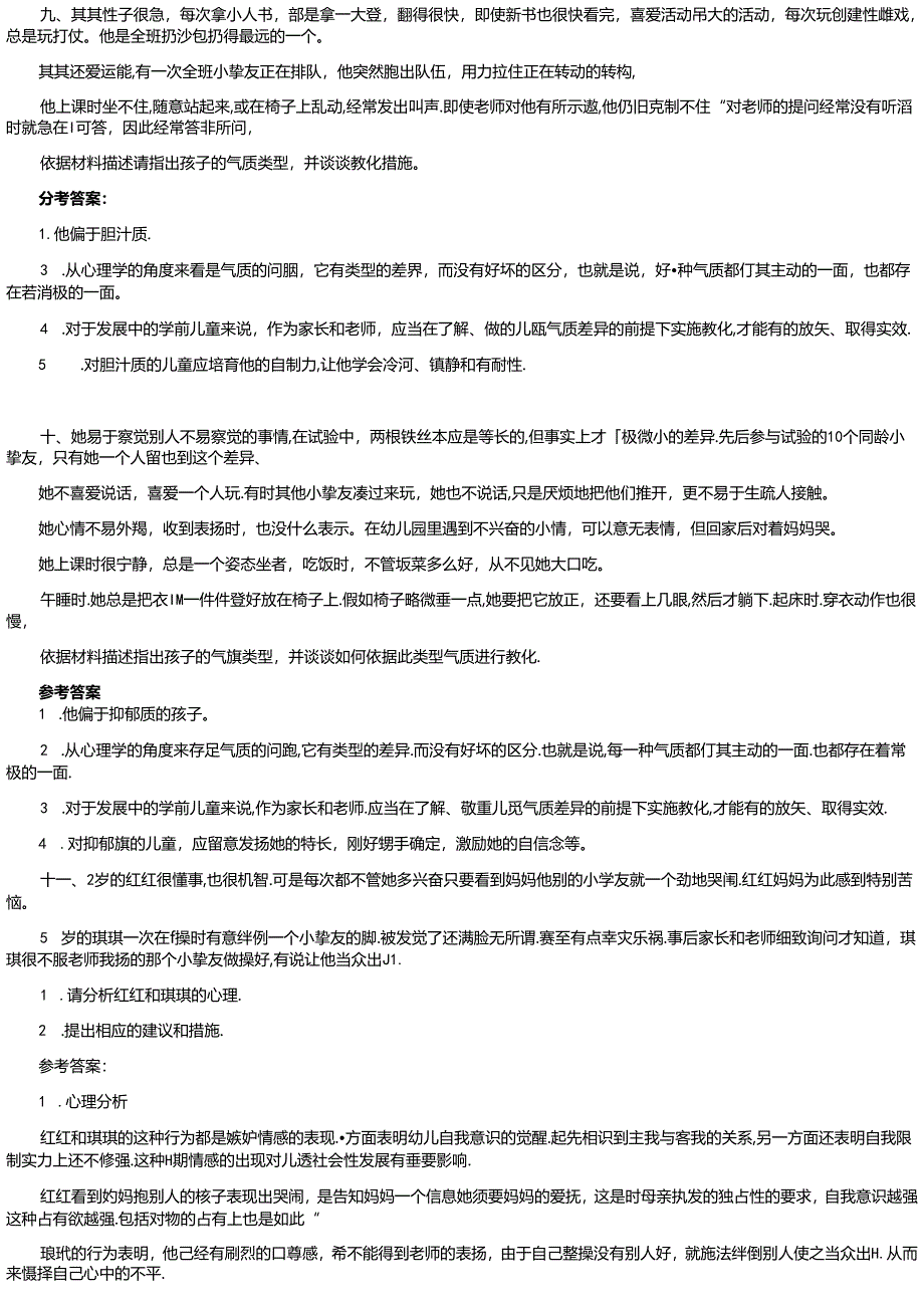 儿童发展心理案例分析题汇总.docx_第3页