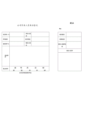 公司外来人员来访登记.docx