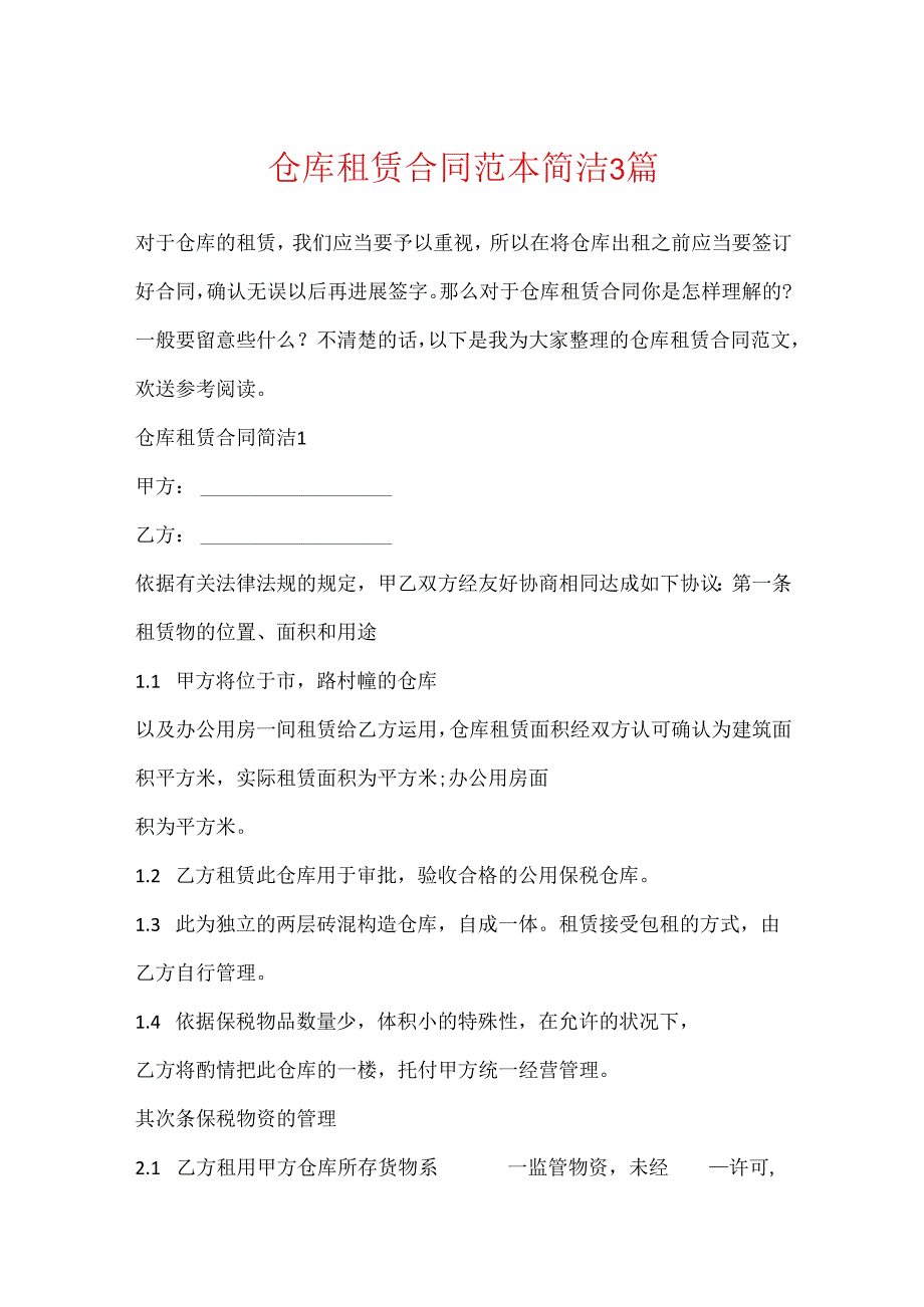 仓库租赁合同范本简单3篇.docx_第1页