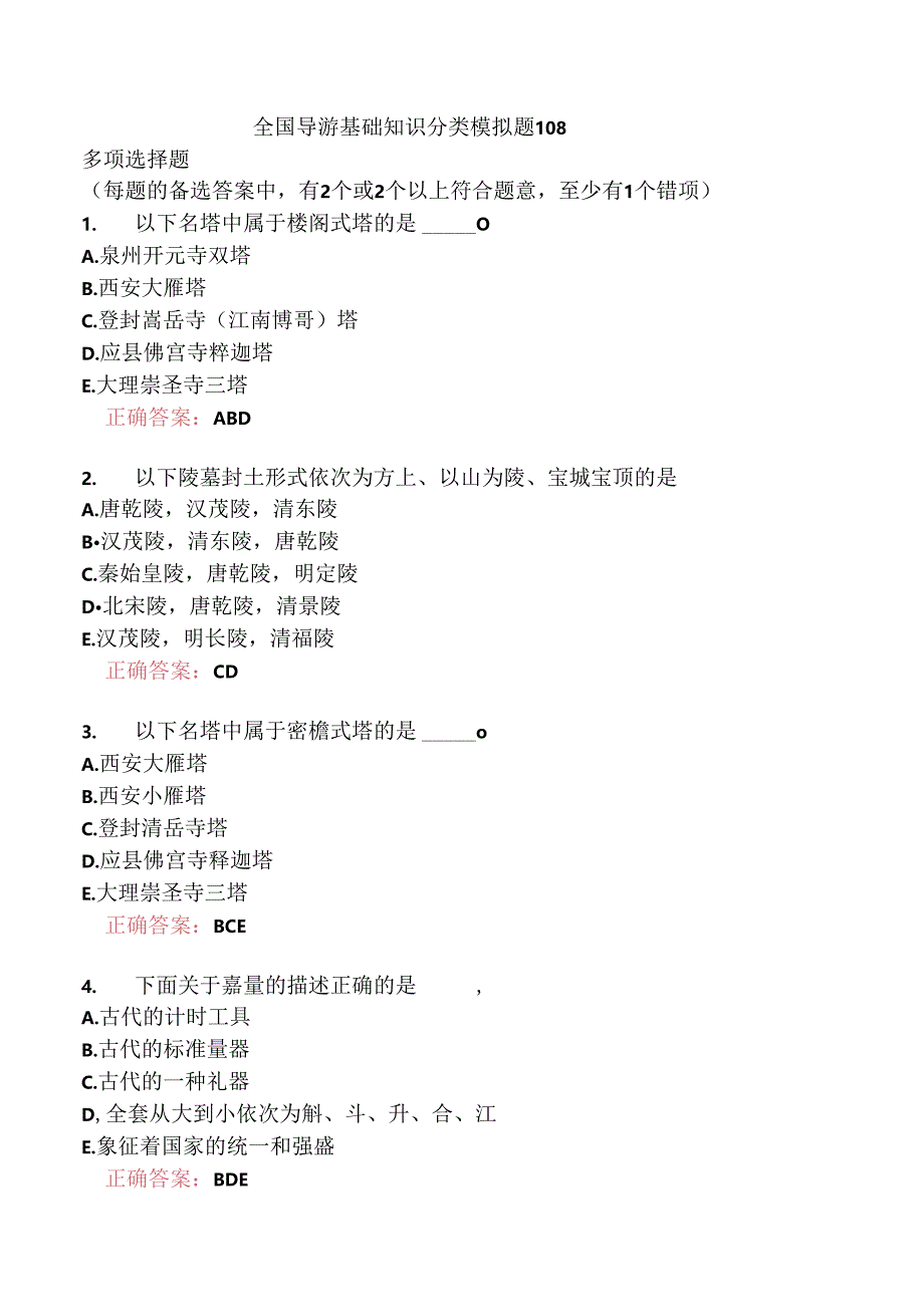 全国导游基础知识分类模拟题108.docx_第1页
