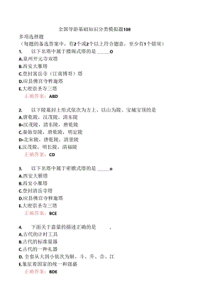 全国导游基础知识分类模拟题108.docx