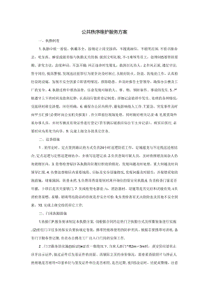 公共秩序维护服务方案.docx
