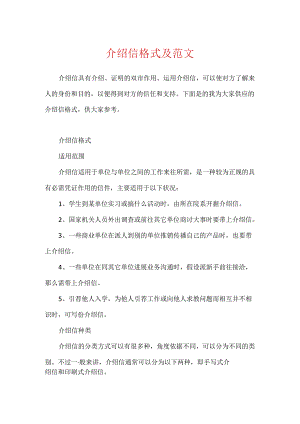 介绍信格式及范文.docx