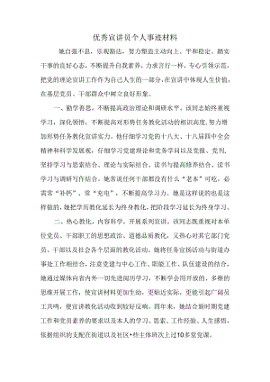 优秀宣讲员个人事迹材料.docx