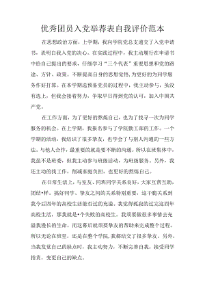 优秀团员入党推荐表自我评价范本.docx