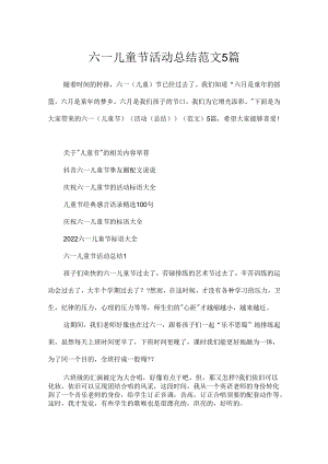 六一儿童节活动总结范文5篇.docx