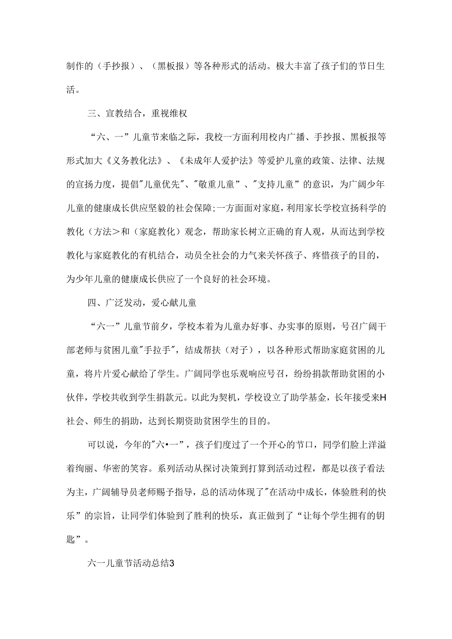 六一儿童节活动总结范文5篇.docx_第3页
