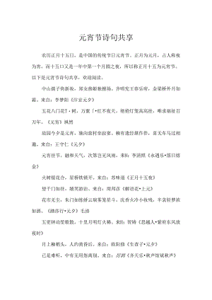 元宵节诗句分享.docx