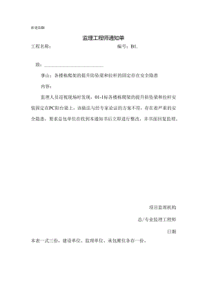[监理资料]各楼栋爬架的提升防坠梁和拉杆的固定存在安全隐患.docx