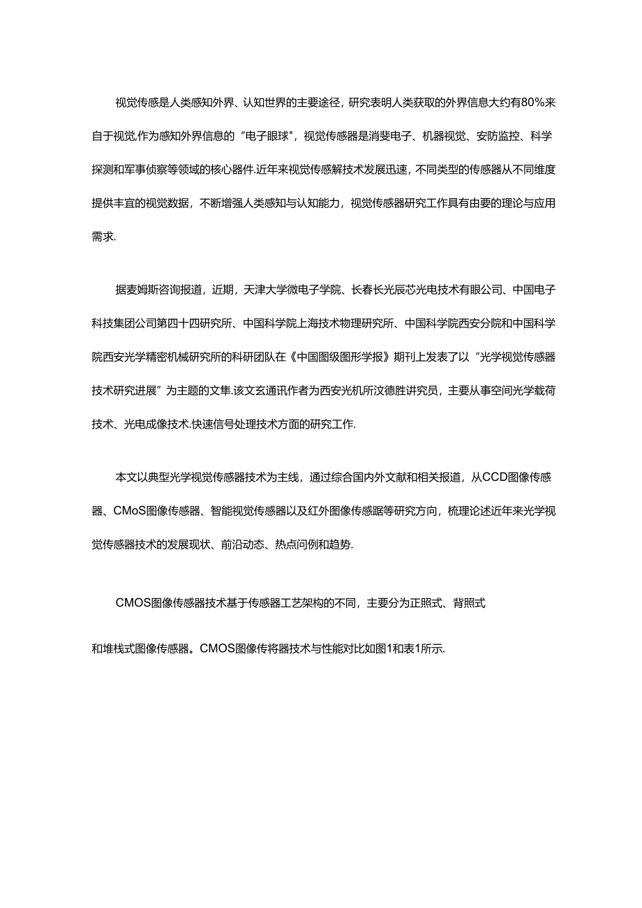 光学视觉传感器技术研究进展.docx_第1页