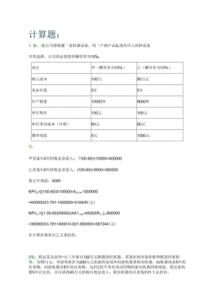 公司金融期末计算习题.docx