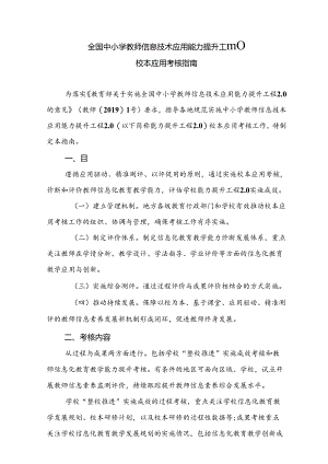 全国中小学教师信息技术应用能力提升工程2.0 校本应用考核指南.docx